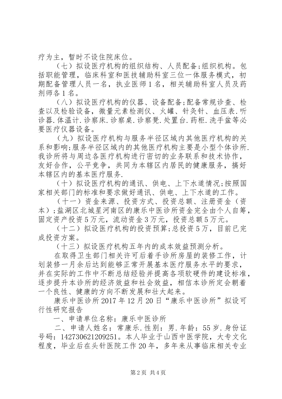 县中医院设置可行性研究报告 _第2页