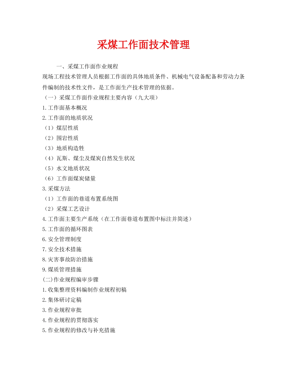 《安全管理》之采煤工作面技术管理 _第1页