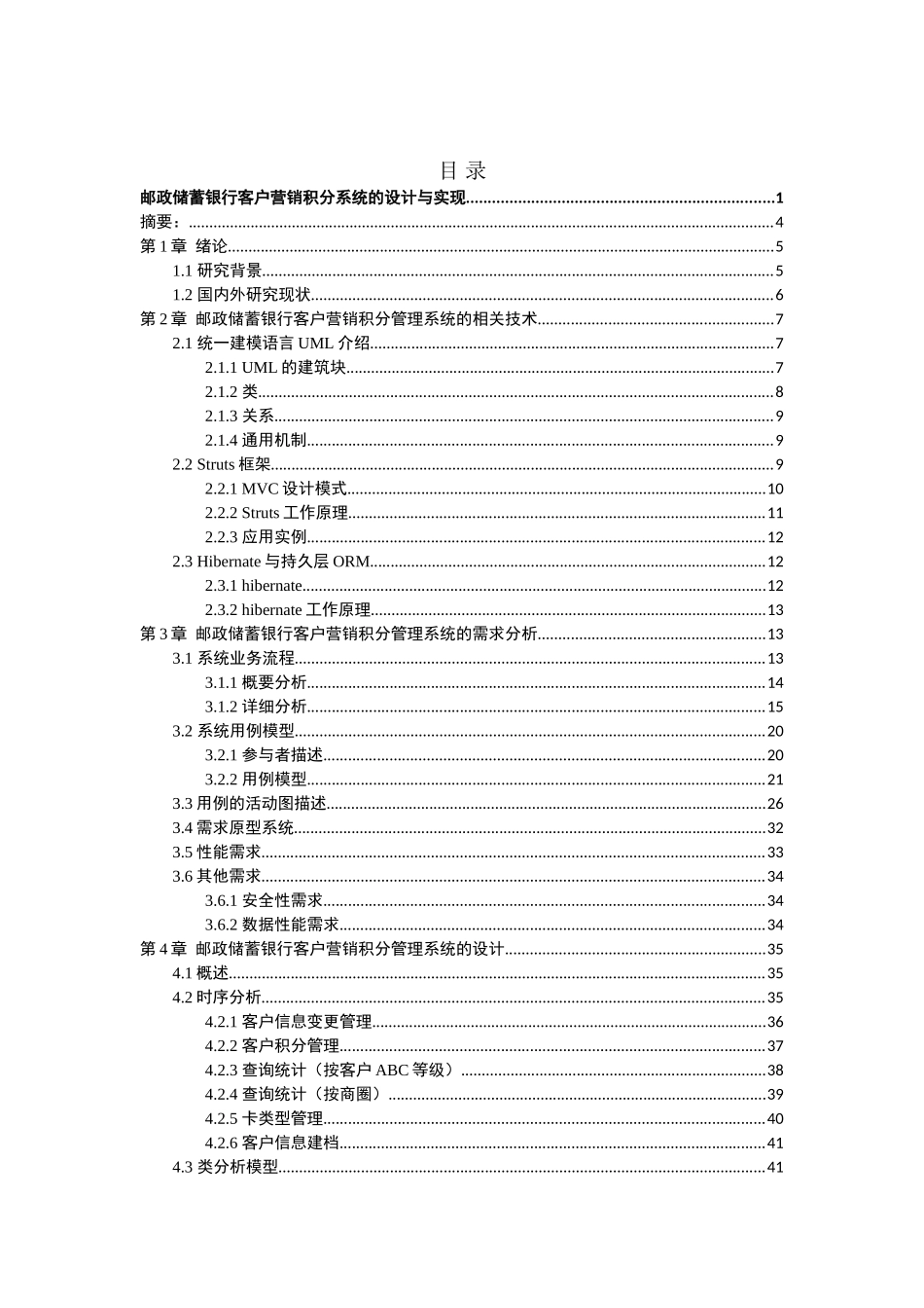 邮政储蓄银行客户营销积分系统的设计与实现---2(74页)_第2页
