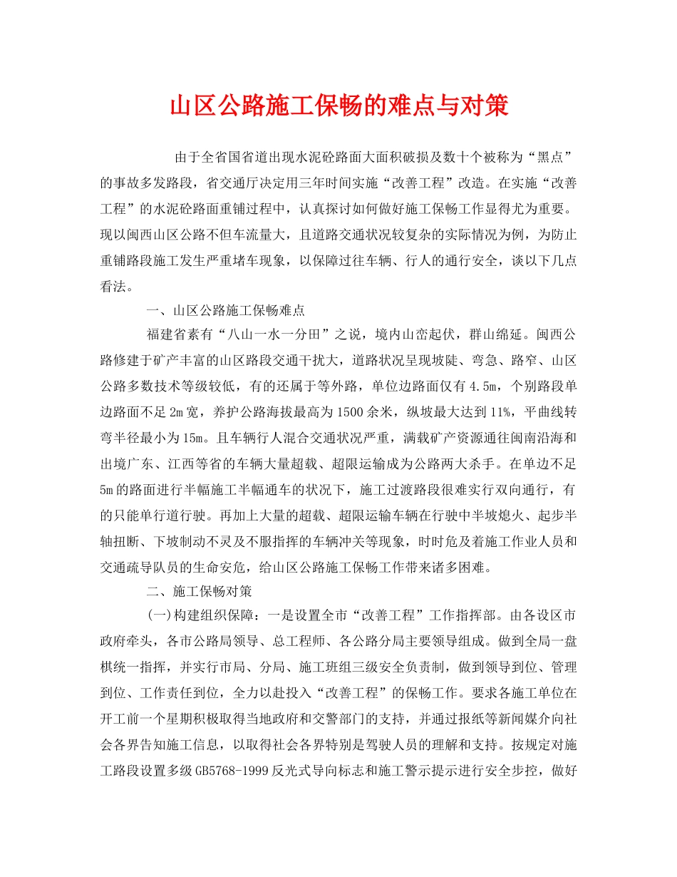 《安全管理》之山区公路施工保畅的难点与对策 _第1页