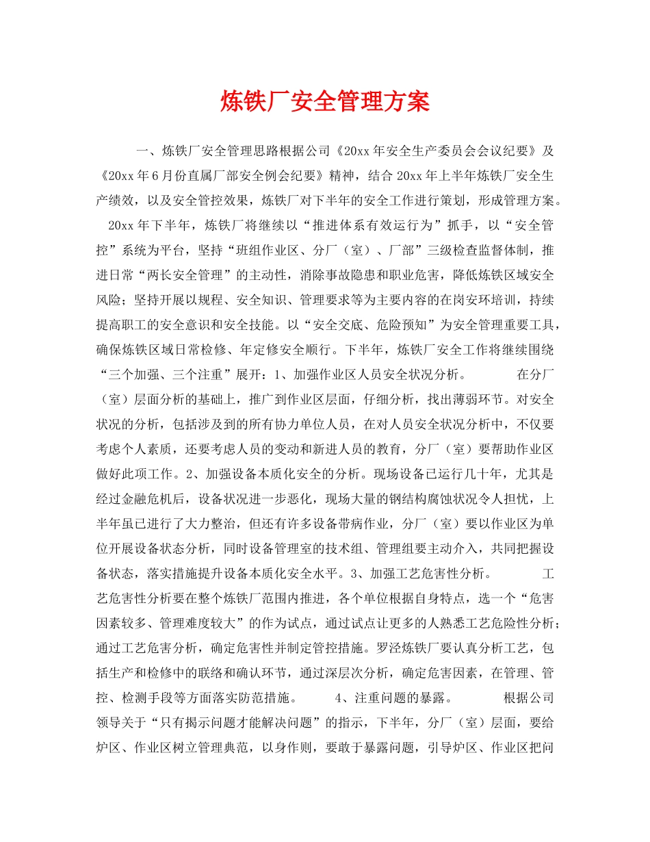 《安全管理》之炼铁厂安全管理方案 _第1页