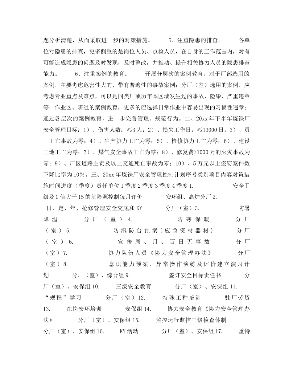 《安全管理》之炼铁厂安全管理方案 _第2页