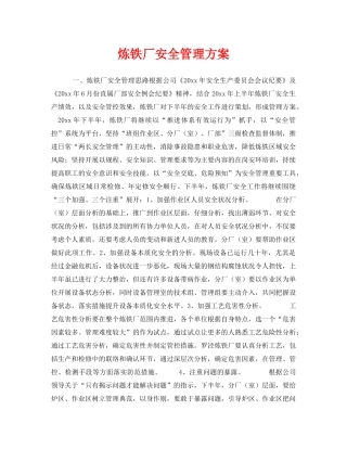 《安全管理》之炼铁厂安全管理方案 