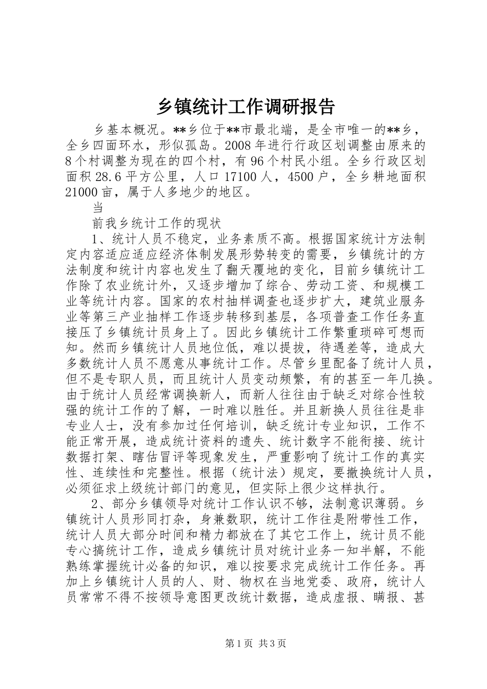 乡镇统计工作调研报告 _第1页