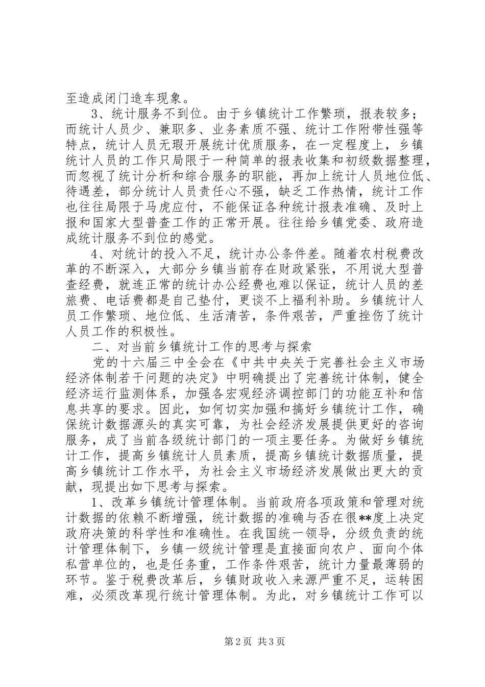 乡镇统计工作调研报告 _第2页