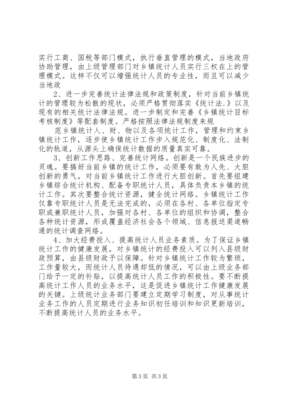 乡镇统计工作调研报告 _第3页