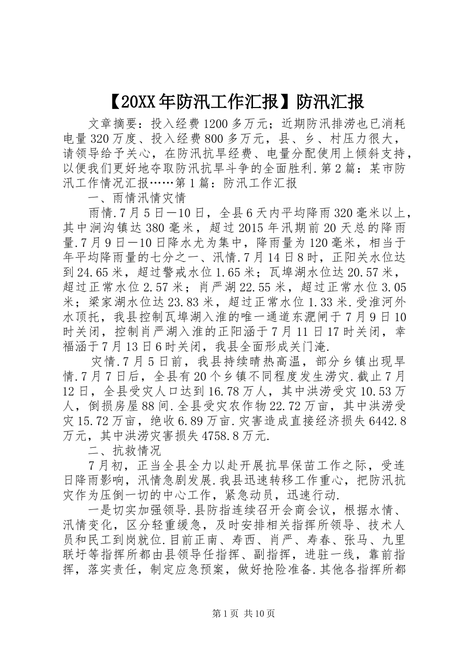 【20XX年防汛工作汇报】防汛汇报_第1页
