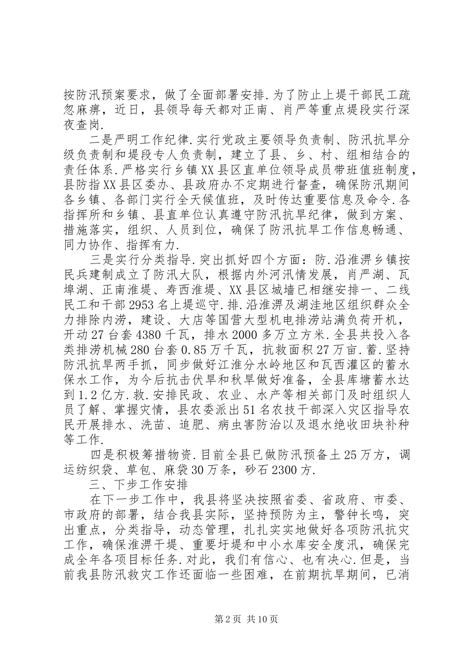 【20XX年防汛工作汇报】防汛汇报_第2页