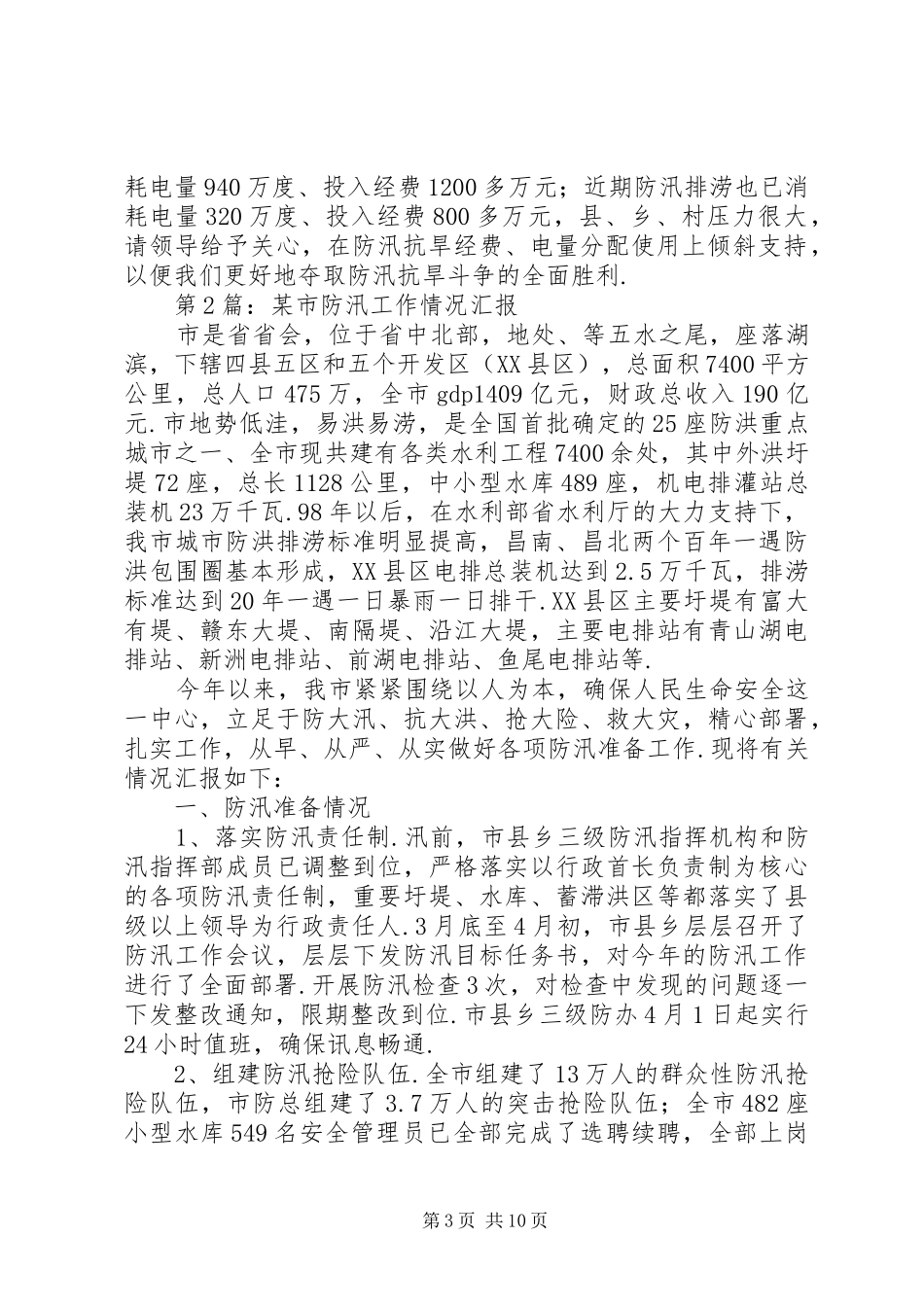 【20XX年防汛工作汇报】防汛汇报_第3页