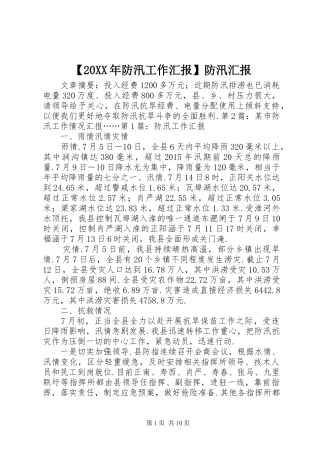 【20XX年防汛工作汇报】防汛汇报