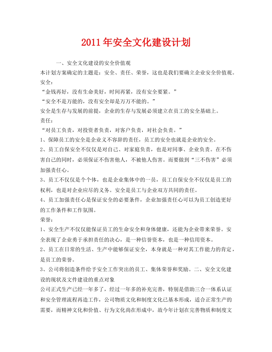 《安全管理文档》之2011年安全文化建设计划 _第1页