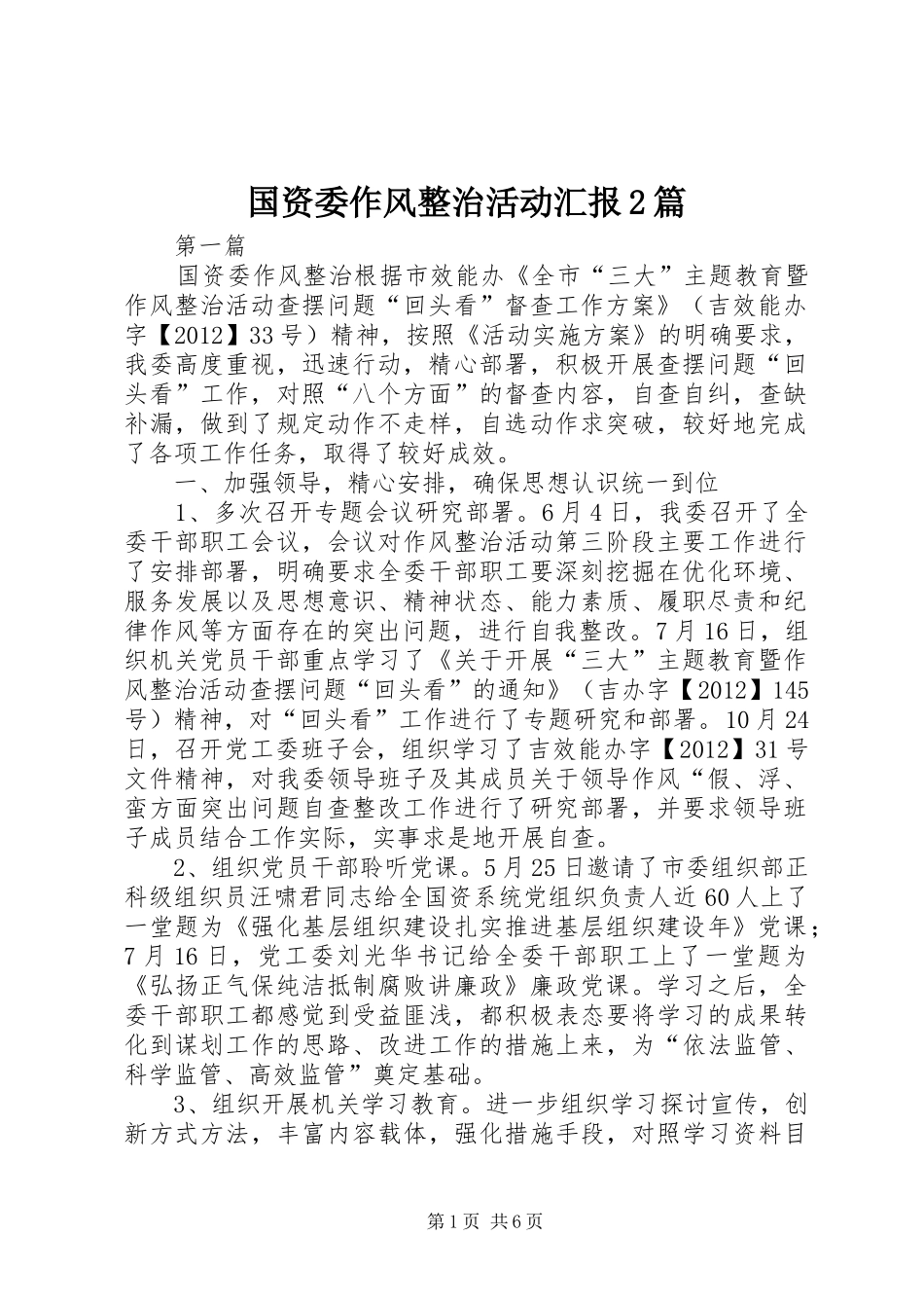 国资委作风整治活动汇报2篇_第1页