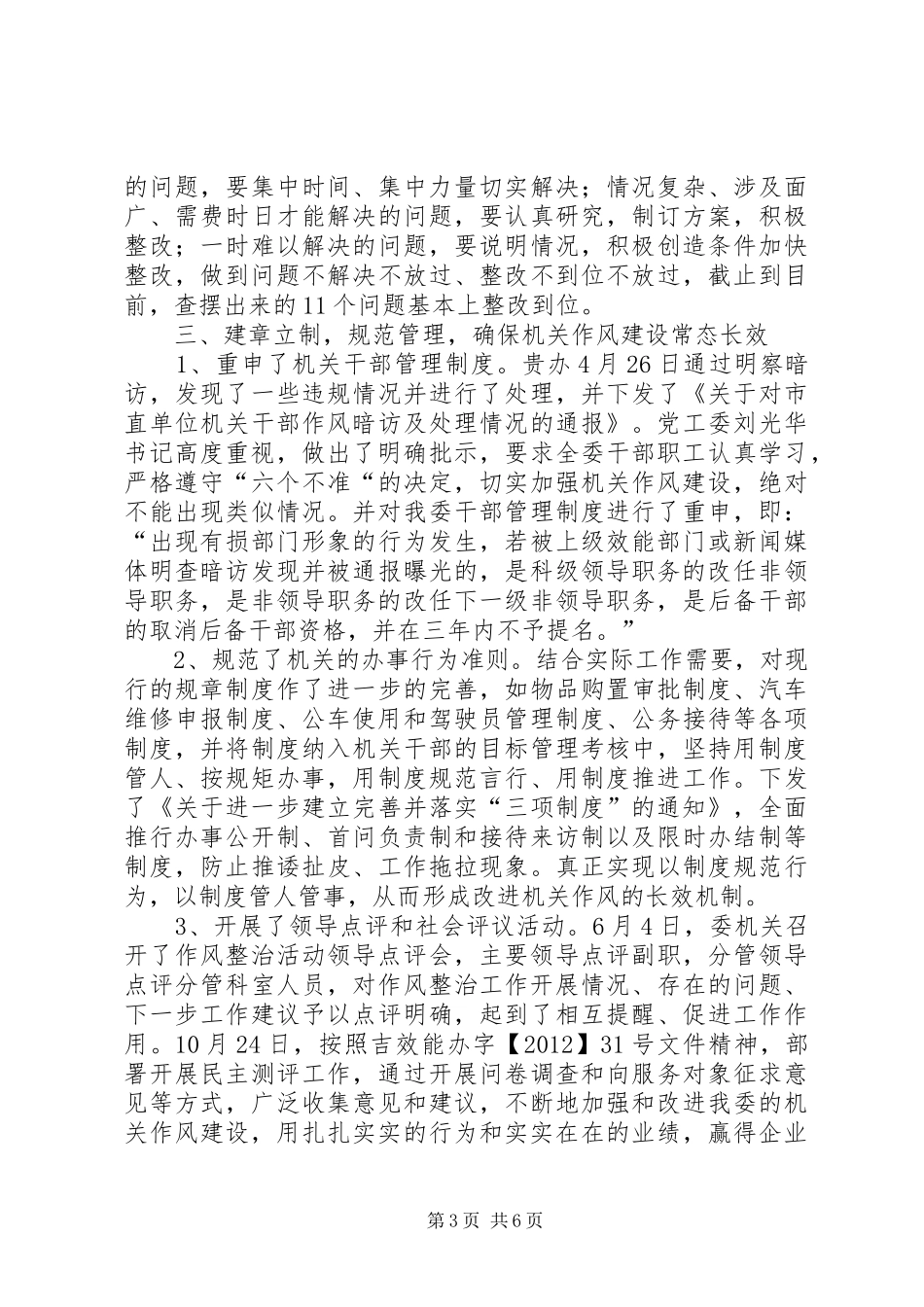 国资委作风整治活动汇报2篇_第3页