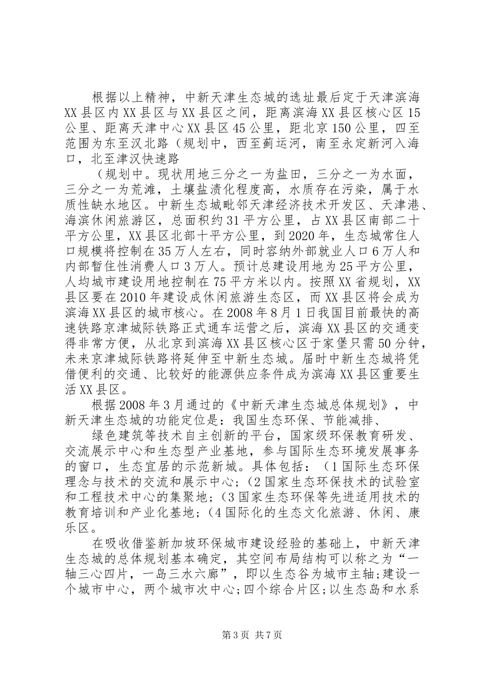 关于“中新天津生态城”开发建设的专题报告(精) _第3页