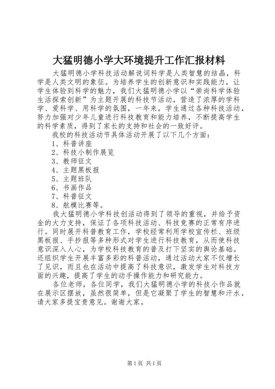 大猛明德小学大环境提升工作汇报材料 _第1页