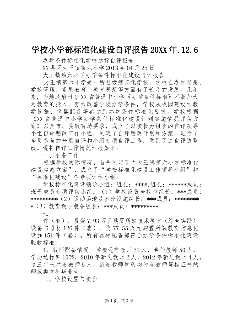 学校小学部标准化建设自评报告20XX年.12.6 (3)_第1页