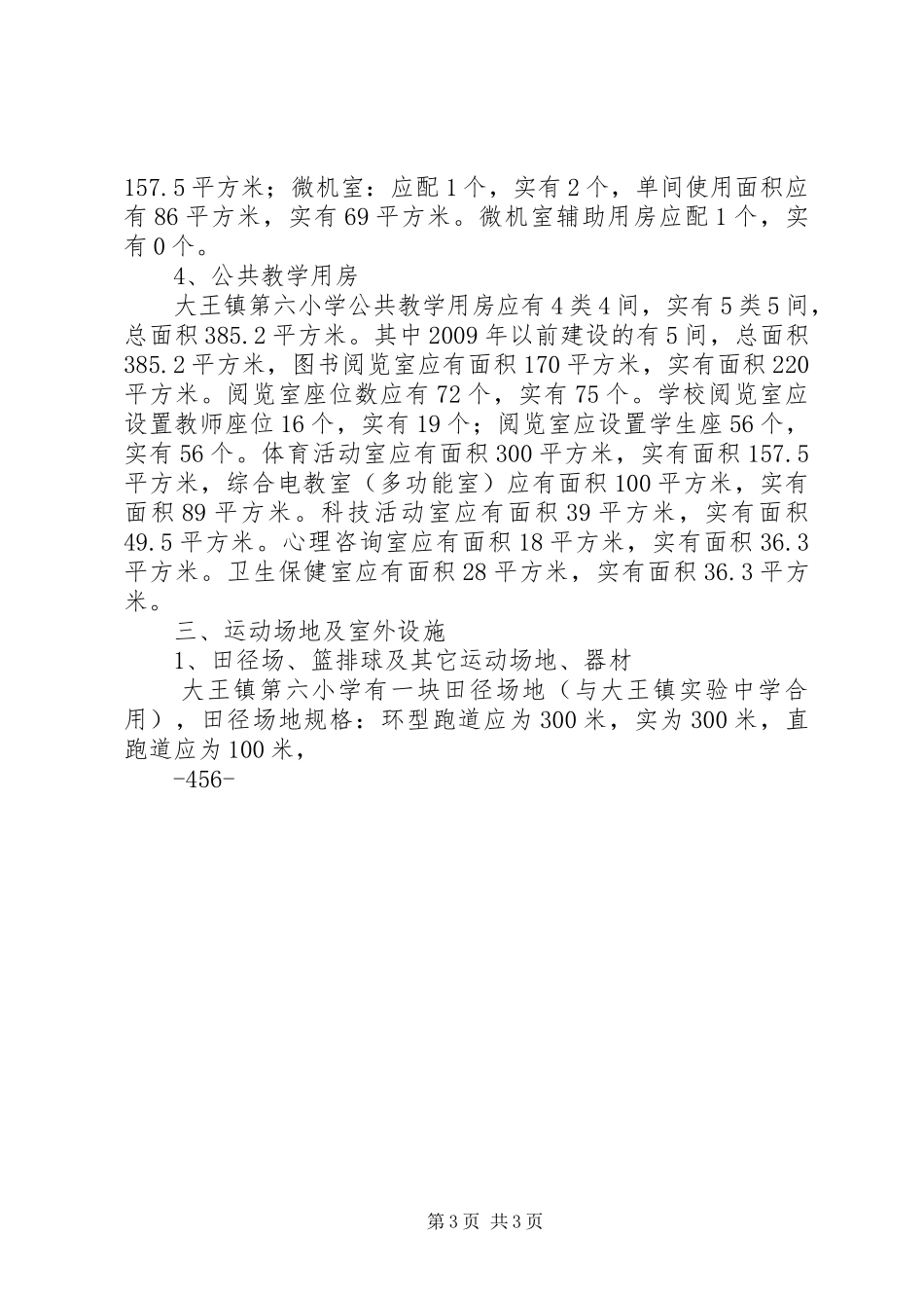 学校小学部标准化建设自评报告20XX年.12.6 (3)_第3页
