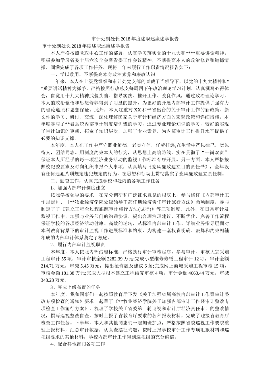 审计处副处长2018年度述职述廉述学报告 _第1页