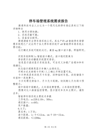 停车场管理系统需求报告1 