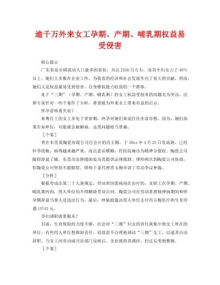 《安全常识-灾害防范》之逾千万外来女工孕期、产期、哺乳期权益易受侵害 