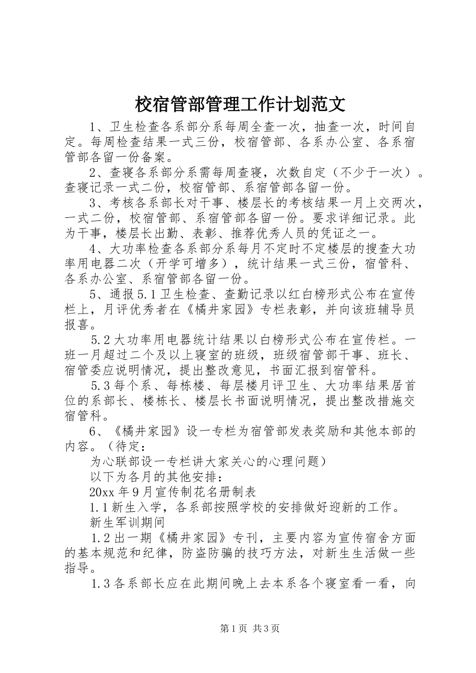 校宿管部管理工作计划范文_第1页
