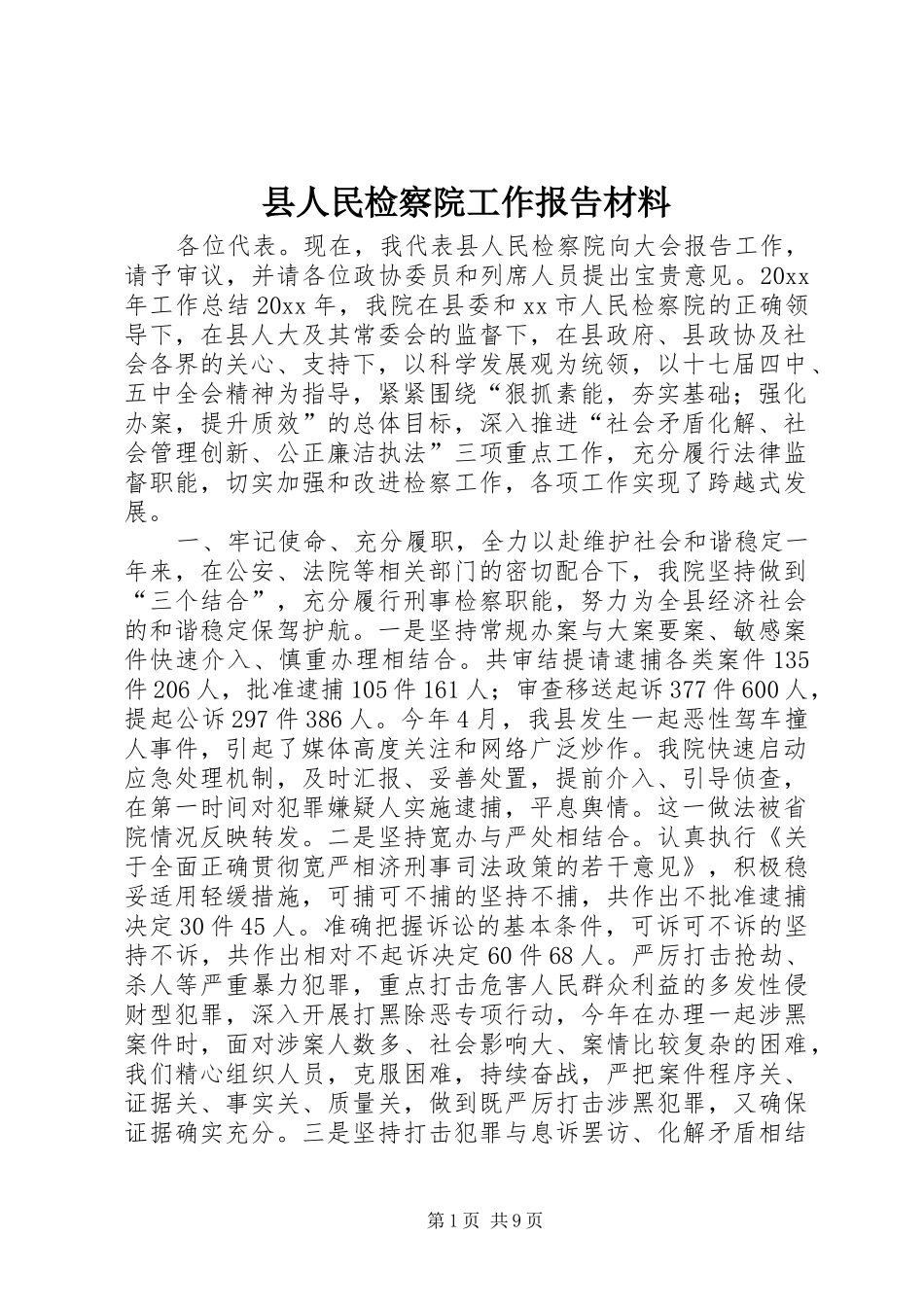 县人民检察院工作报告材料 _第1页