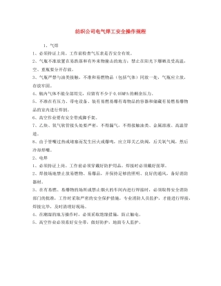《安全操作规程》之纺织公司电气焊工安全操作规程 