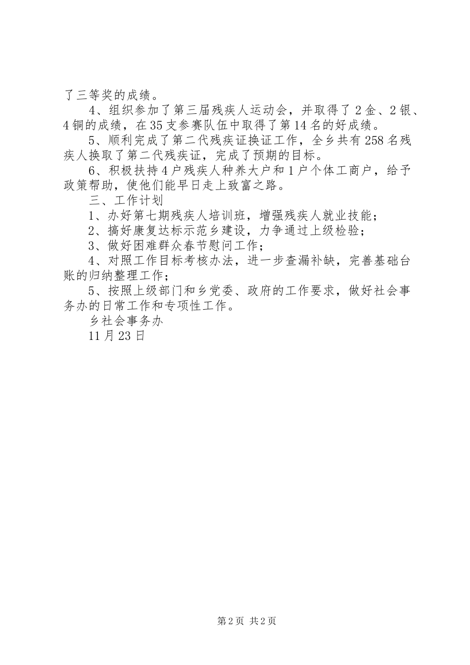 乡社会事务办工作总结及工作计划_第2页