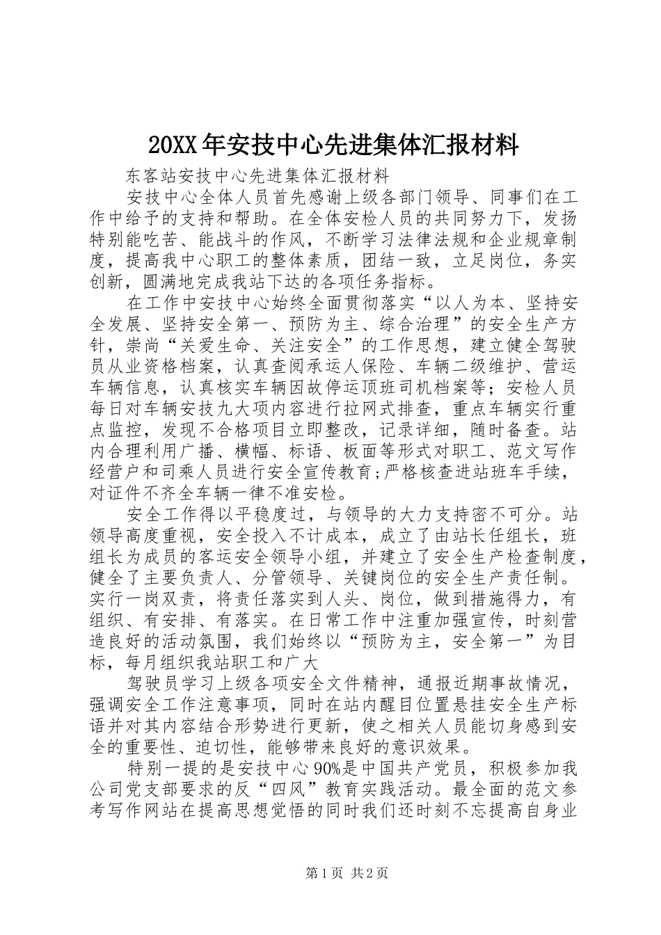 20XX年安技中心先进集体汇报材料_第1页