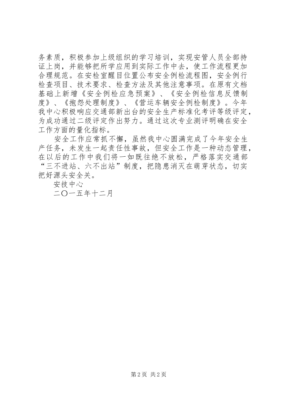 20XX年安技中心先进集体汇报材料_第2页