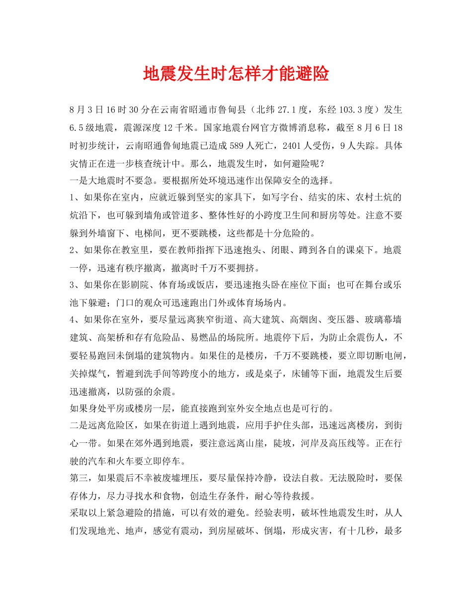 《安全常识-灾害防范》之地震发生时怎样才能避险 _第1页