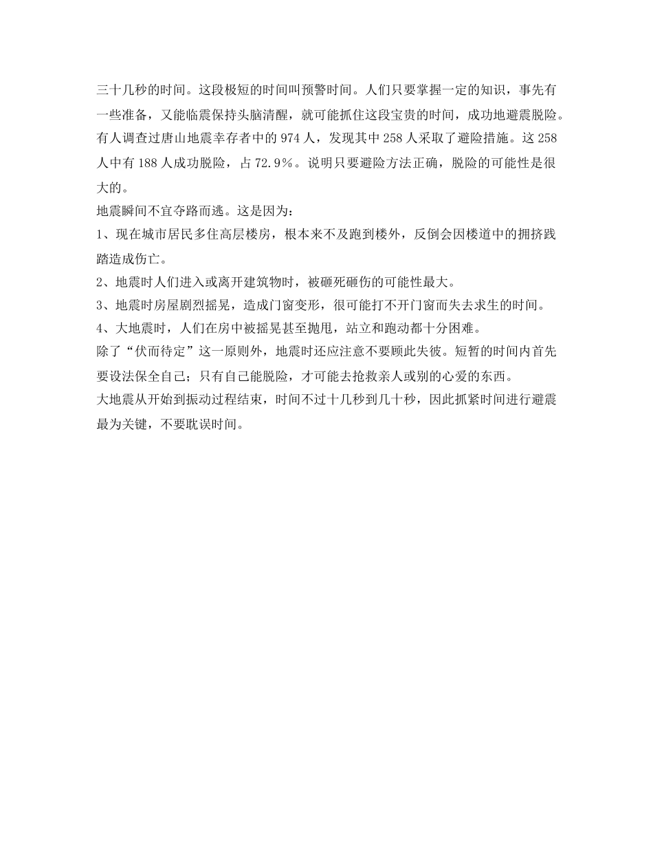 《安全常识-灾害防范》之地震发生时怎样才能避险 _第2页