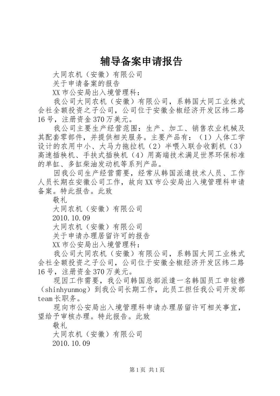 辅导备案申请报告 _第1页