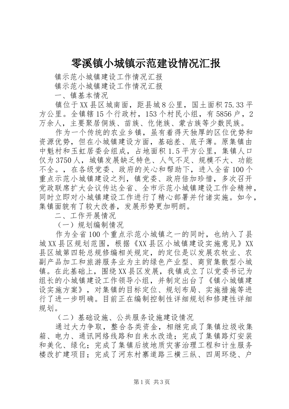 零溪镇小城镇示范建设情况汇报 _第1页