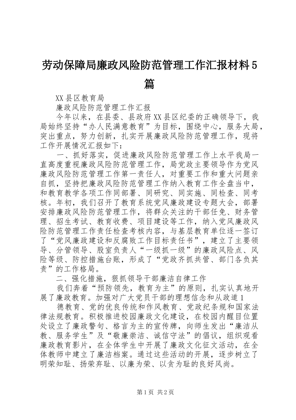 劳动保障局廉政风险防范管理工作汇报材料5篇 _第1页