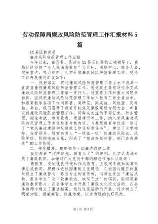 劳动保障局廉政风险防范管理工作汇报材料5篇 