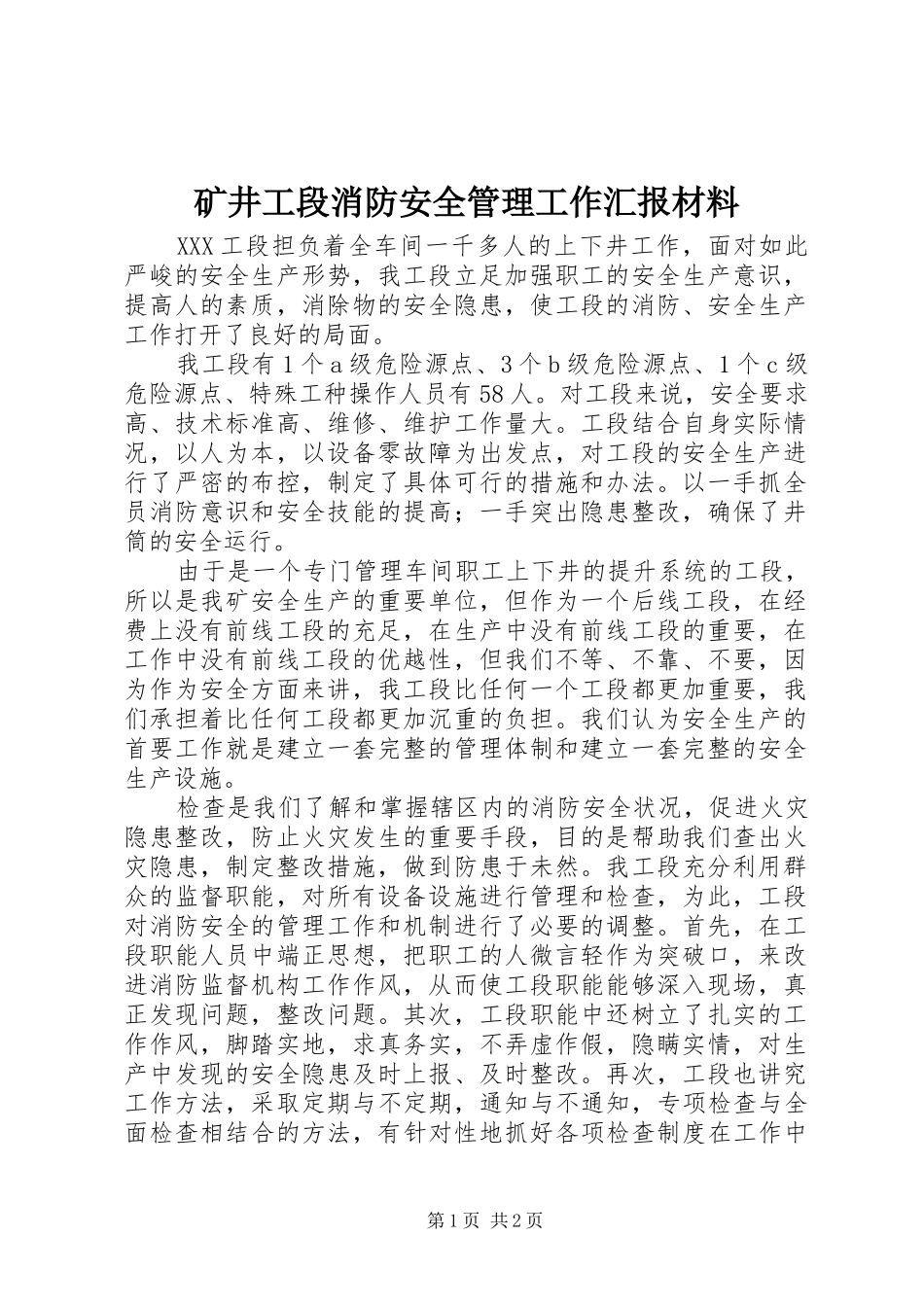 矿井工段消防安全管理工作汇报材料 _第1页