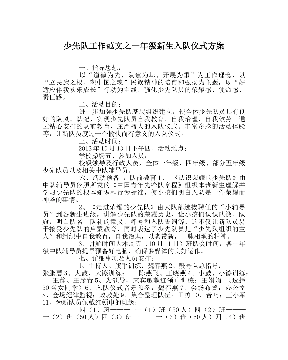 少先队工作范文一年级新生入队仪式方案 _第1页