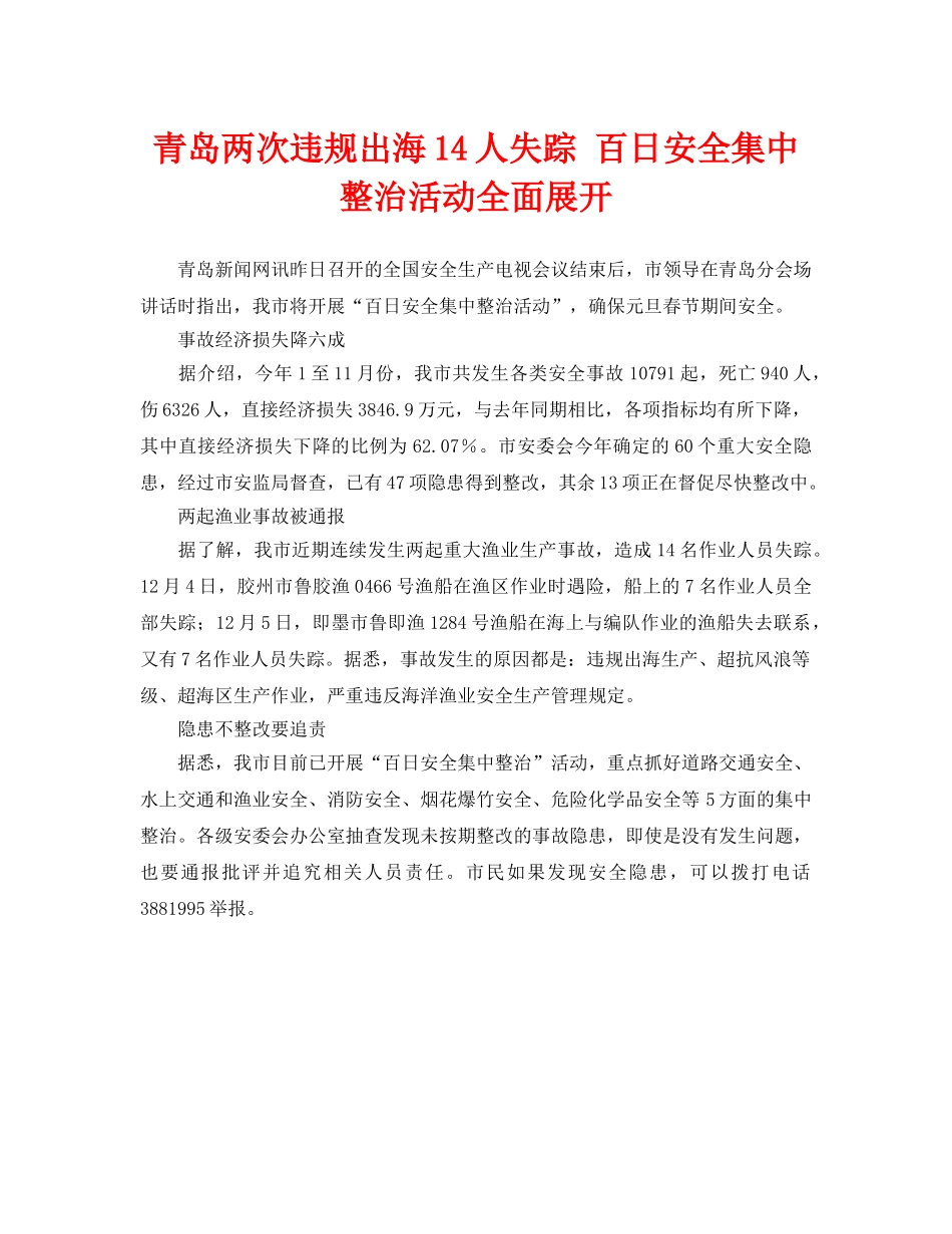 《安全管理》之青岛两次违规出海14人失踪 百日安全集中整治活动全面展开 _第1页