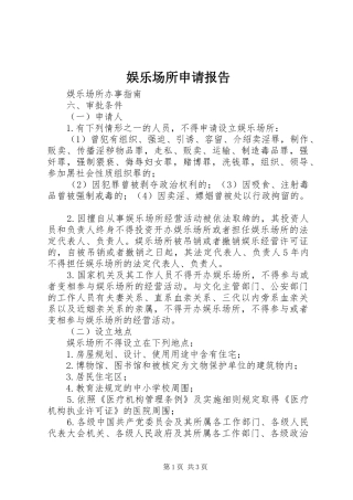 娱乐场所申请报告 