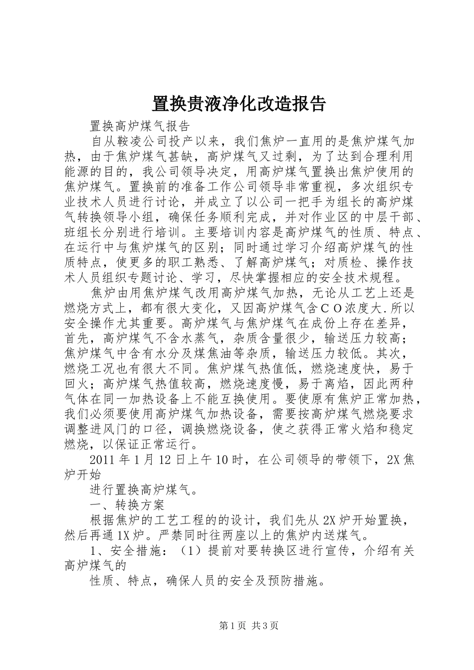 置换贵液净化改造报告 _第1页