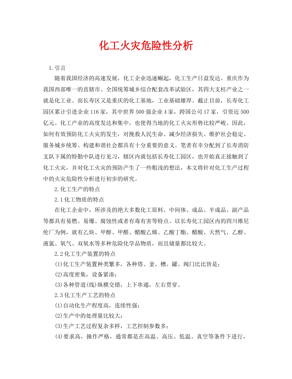《安全管理论文》之化工火灾危险性分析 _第1页