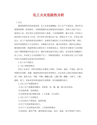 《安全管理论文》之化工火灾危险性分析 