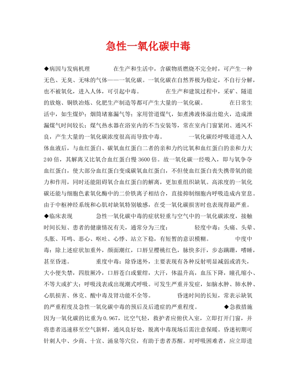 《安全常识-灾害防范》之急性一氧化碳中毒 _第1页