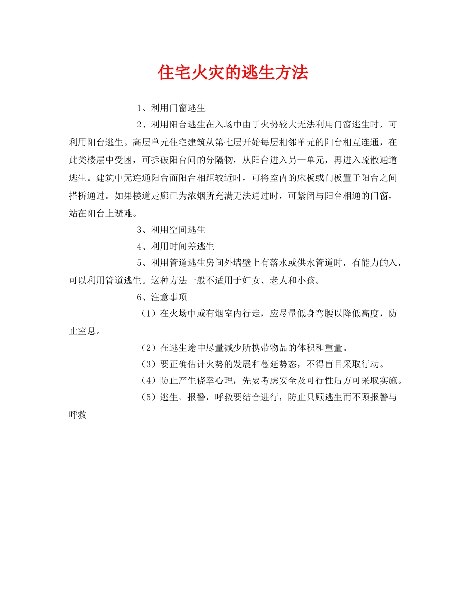 《安全常识-灾害防范》之住宅火灾的逃生方法 _第1页