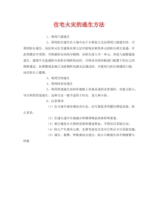 《安全常识-灾害防范》之住宅火灾的逃生方法 