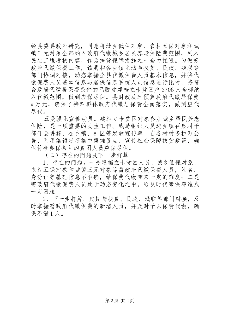 201X年度社保局保障扶贫工作情况汇报_第2页