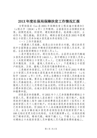 201X年度社保局保障扶贫工作情况汇报