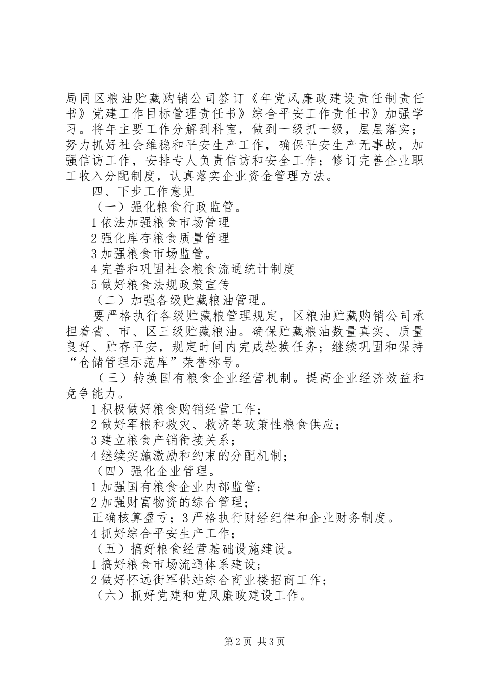 粮食局供应管理工作汇报 _第2页