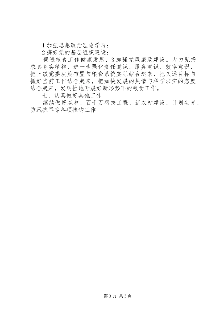 粮食局供应管理工作汇报 _第3页